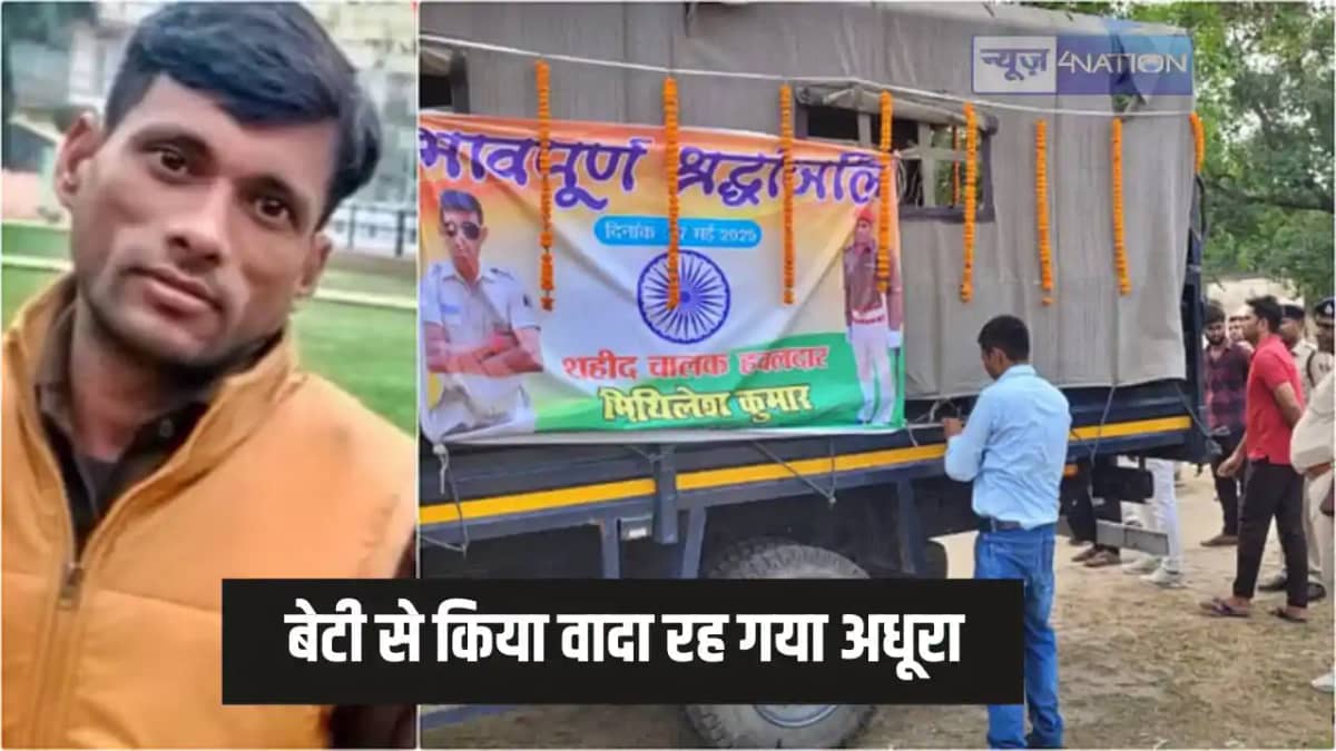 bihar constable died in accident - चार साल की बेटी को सिपाही bihar constable died in accident - चार साल की बेटी को सिपाही