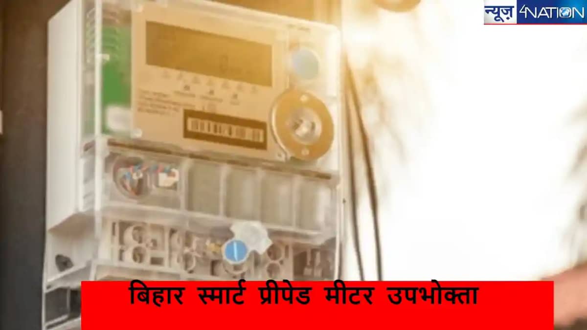 Good News: बिहार के सीतामढ़ी में स्मार्ट मीटर लागने वालों क Good News: बिहार के सीतामढ़ी में स्मार्ट मीटर लागने वालों क