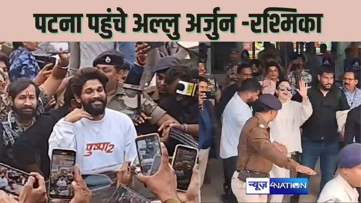 PUSHPA 2 TRAILER LAUNCH - पटना पहुंचे अल्लू अर्जुन और रश्म PUSHPA 2 TRAILER LAUNCH - पटना पहुंचे अल्लू अर्जुन और रश्म