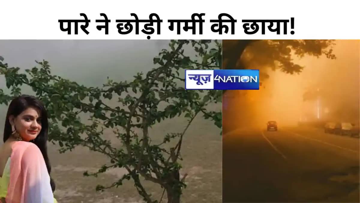 Bihar Weather: बिहार में ठंड की आहट, कल 11 जिलों में होगी झम Bihar Weather: बिहार में ठंड की आहट, कल 11 जिलों में होगी झम