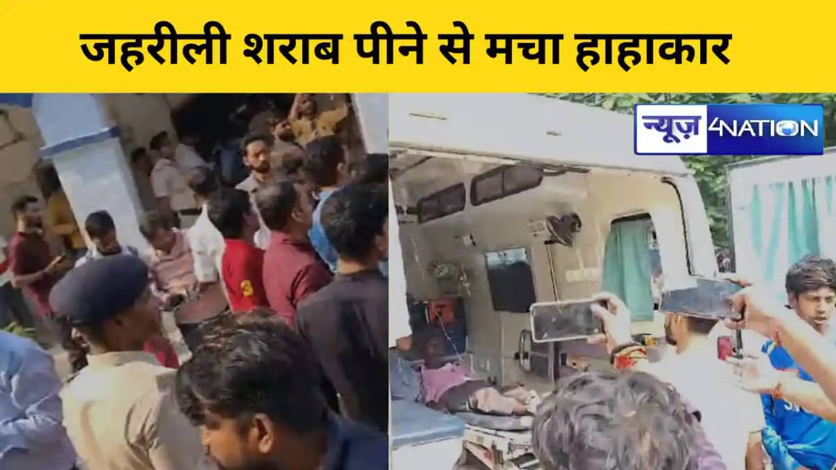 Hooch Tragedy In Bihar:सीवान-छपरा में जहरीली शराब पीने से मच Hooch Tragedy In Bihar:सीवान-छपरा में जहरीली शराब पीने से मच