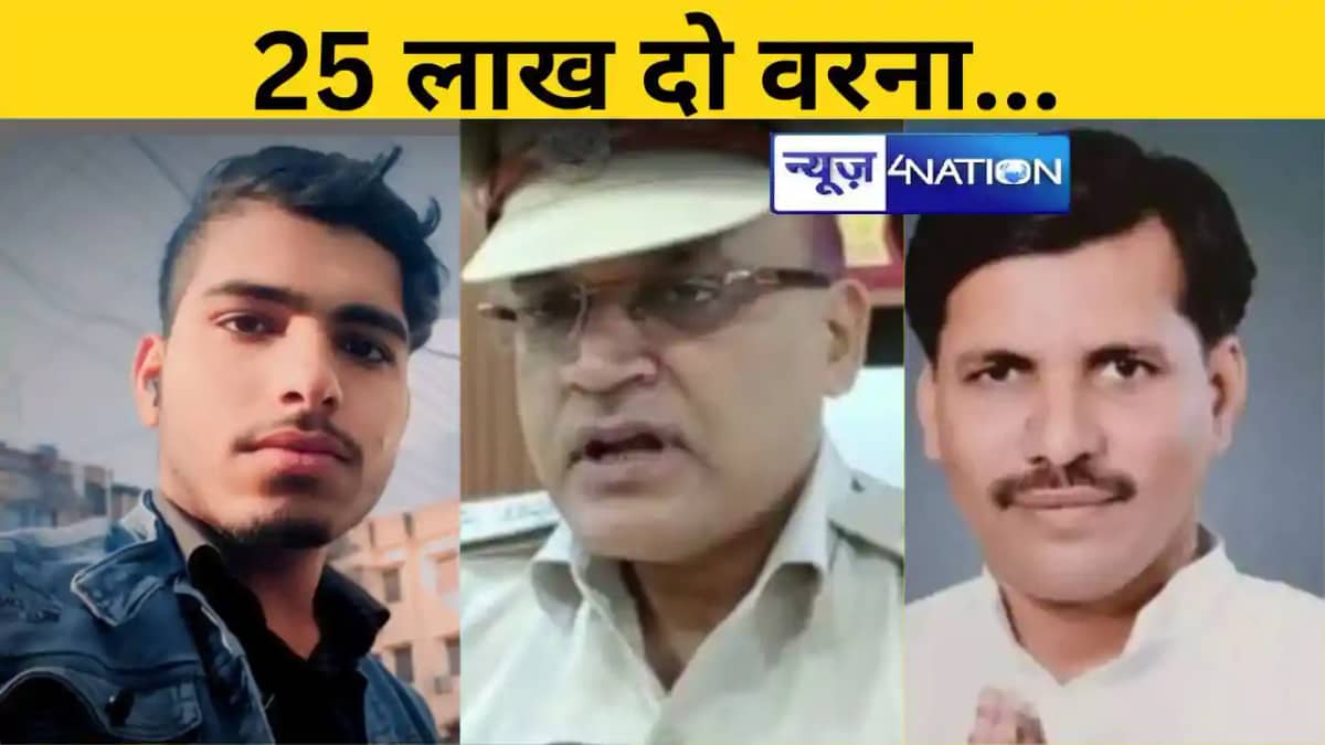 Bihar News: '25 लाख दो...वरना जान से मार देंगे’ राजद के विधा Bihar News: '25 लाख दो...वरना जान से मार देंगे’ राजद के विधा