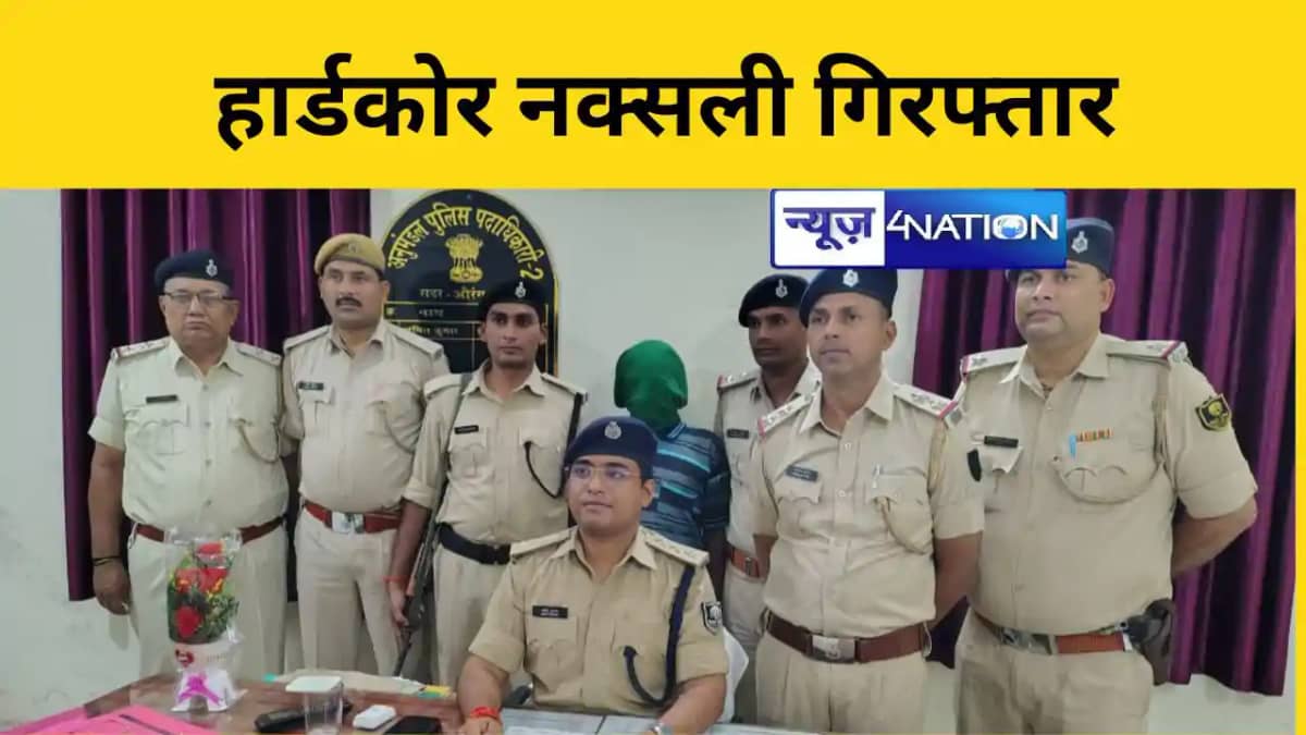 Bihar News: 34 साल से फरार नक्सली को पुलिस ने धर दबोचा, कई म Bihar News: 34 साल से फरार नक्सली को पुलिस ने धर दबोचा, कई म