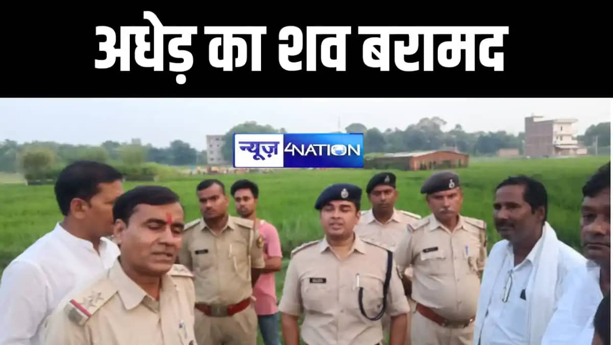 औरंगाबाद में अधेड़ का शव पुलिस ने बरामद किया है औरंगाबाद में अधेड़ का शव पुलिस ने बरामद किया है