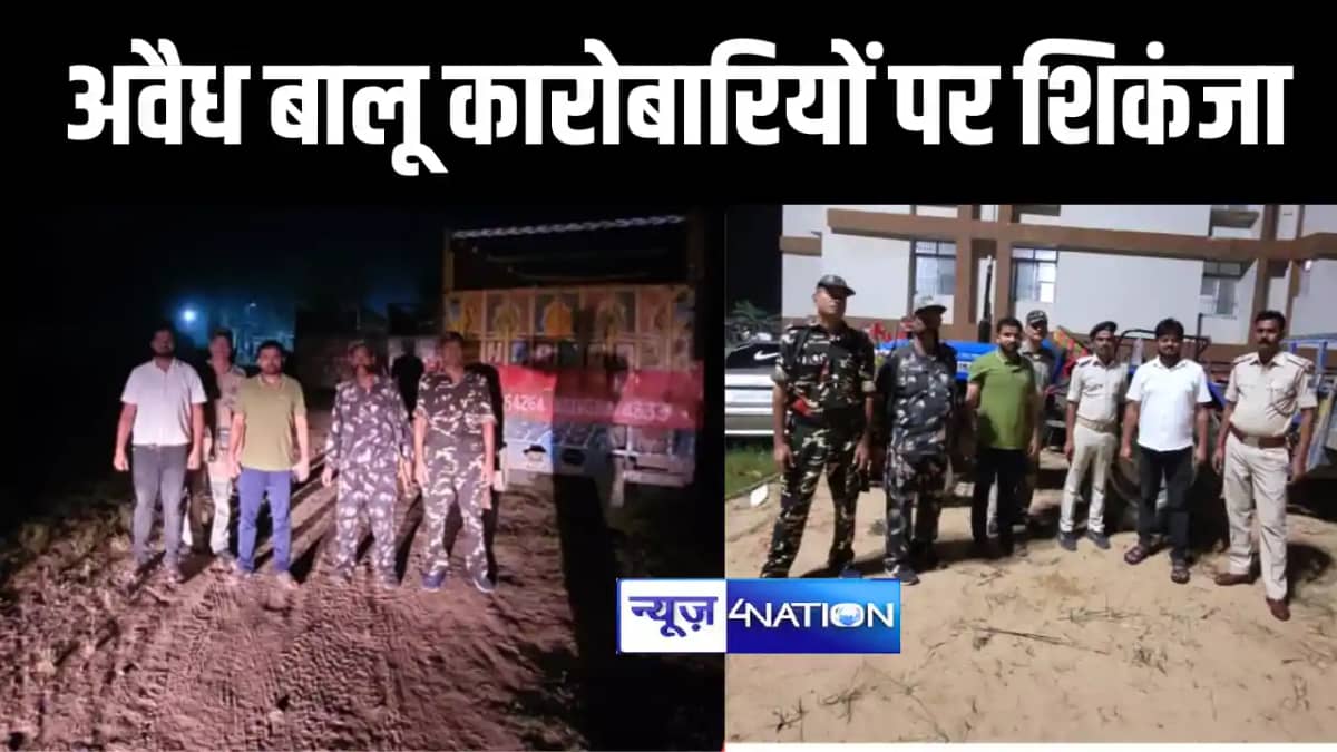 अवैध बालू कारोबारियों पर शिकंजा अवैध बालू कारोबारियों पर शिकंजा