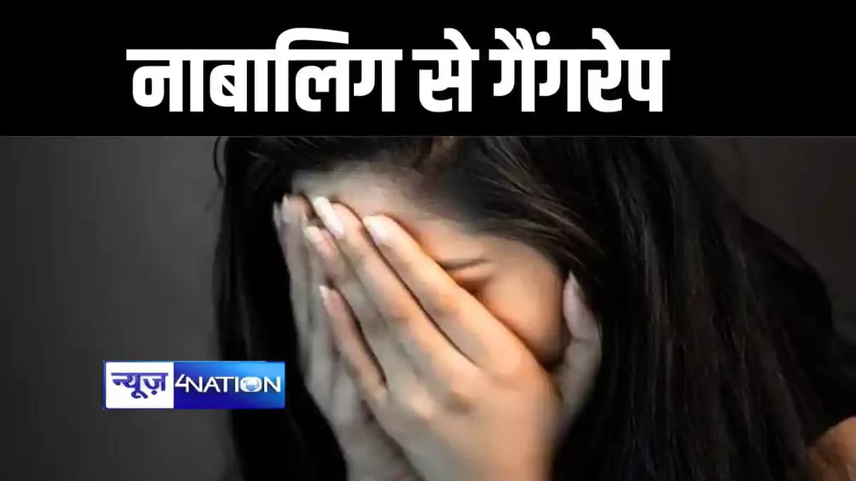 जमुई में नाबालिग से गैंगरेप जमुई में नाबालिग से गैंगरेप