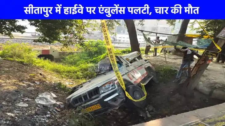 Road Accident: सीतापुर में एंबुलेंस का टायर फटने से हुआ बड़ा Road Accident: सीतापुर में एंबुलेंस का टायर फटने से हुआ बड़ा