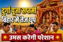 Bihar Weather: दुर्गा पूजा सप्तमी पर बिहार में दिन में खिली रहेगी धूप, उमस करेगी परेशान, जानें पटना समेत पूरे राज्य का मौसम Bihar Weather: दुर्गा पूजा सप्तमी पर बिहार में दिन में खिली रहेगी धूप, उमस करेगी परेशान, जानें पटना समेत पूरे राज्य का मौसम