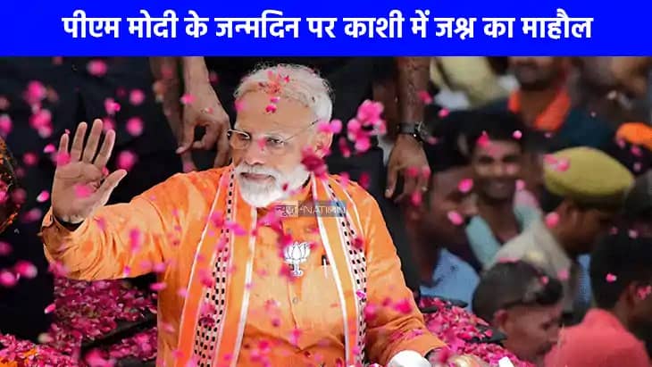 PM Modi Birthday: पीएम मोदी का 75वां जन्मदिन, काशी में 75 कि PM Modi Birthday: पीएम मोदी का 75वां जन्मदिन, काशी में 75 कि