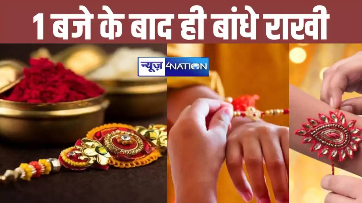 रक्षाबंधन पर भद्रा का साया ! कल 1 बजे के बाद ही भाई के कलाई रक्षाबंधन पर भद्रा का साया ! कल 1 बजे के बाद ही भाई के कलाई