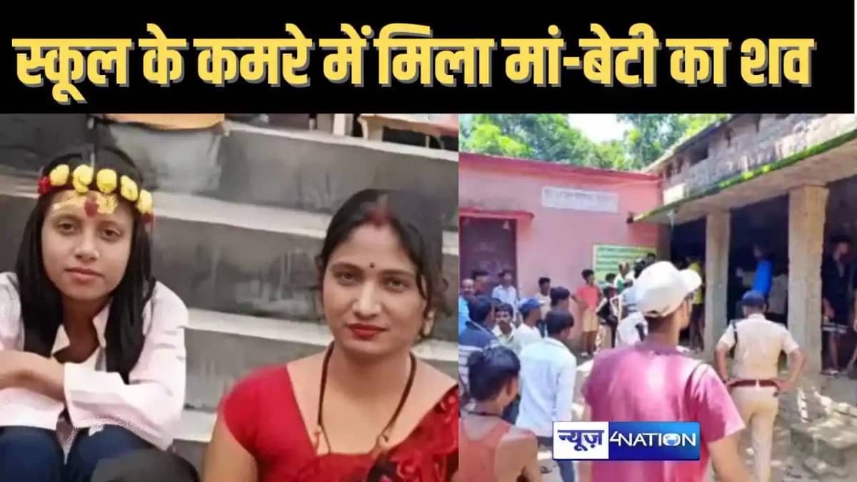 सहरसा में फिर हत्या : सरकारी स्कूल के कमरे से मां-बेटी का शव सहरसा में फिर हत्या : सरकारी स्कूल के कमरे से मां-बेटी का शव