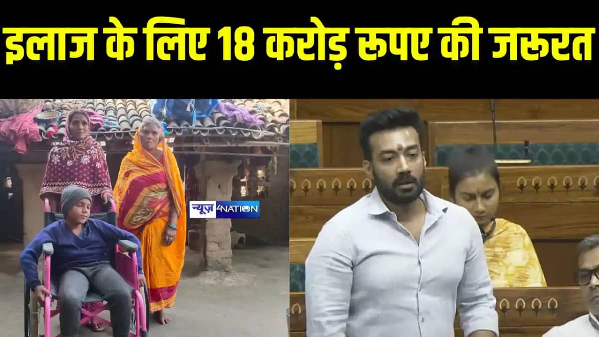 इलाज के लिए 18 करोड़ रूपए की जरूरत इलाज के लिए 18 करोड़ रूपए की जरूरत