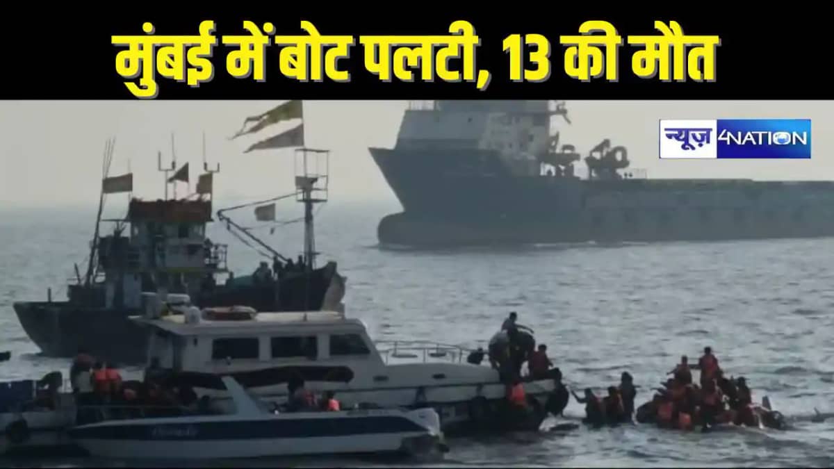 BOAT ACCIDENT - मुंबई से 120 लोगों से अधिक भरी बोट पलटी, 13 BOAT ACCIDENT - मुंबई से 120 लोगों से अधिक भरी बोट पलटी, 13