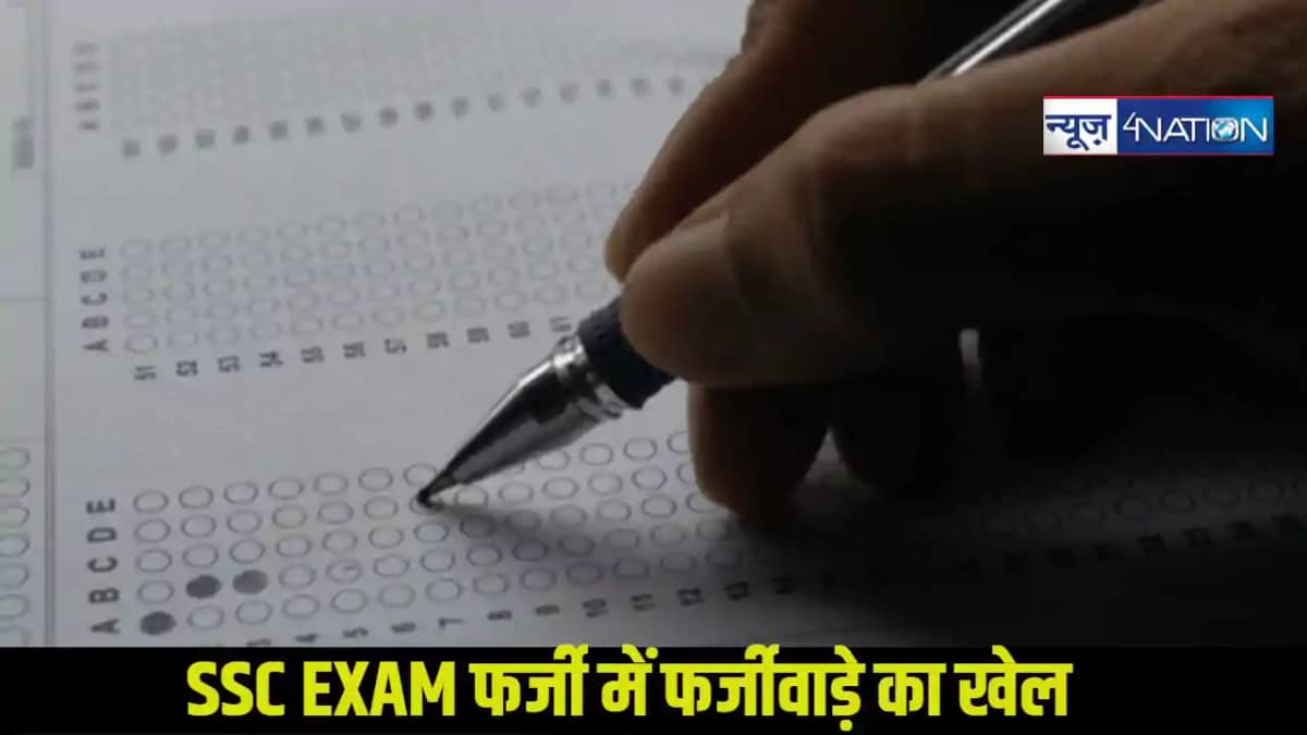 SSC EXAM: फर्जी में फर्जीवाड़े का खेल,35 अभ्यर्थियों में FIR SSC EXAM: फर्जी में फर्जीवाड़े का खेल,35 अभ्यर्थियों में FIR