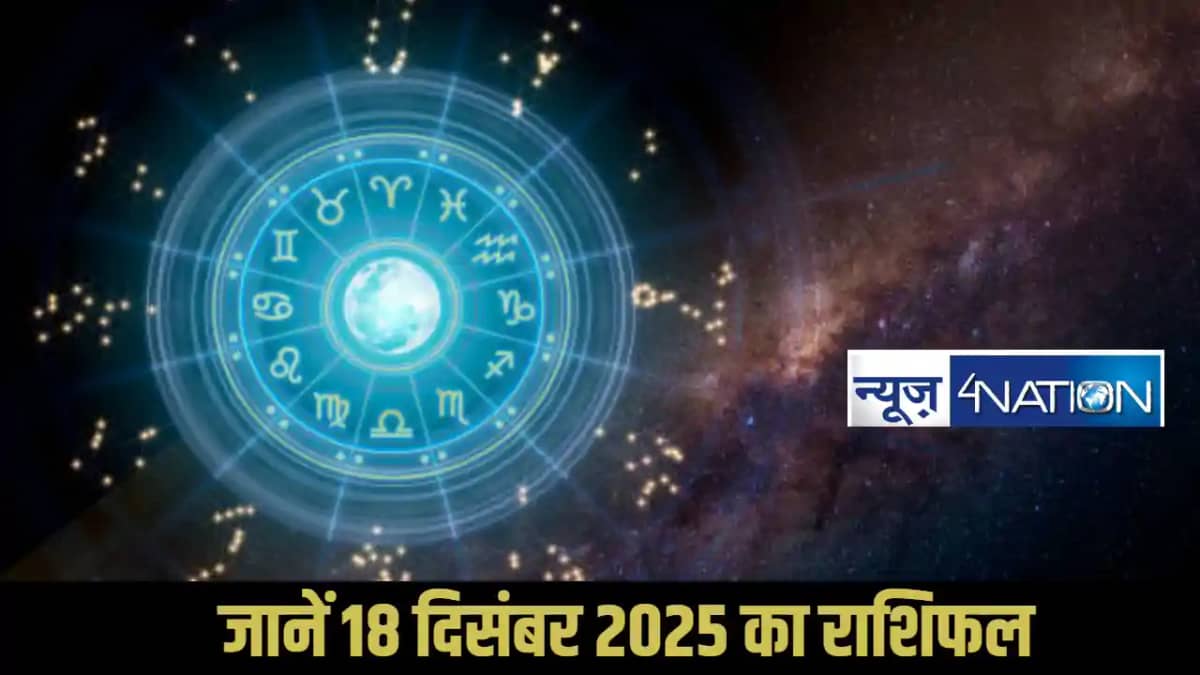Horoscope 18 December 2025 Horoscope 18 December 2025