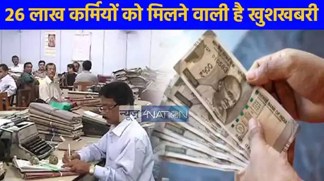 UP NEWS: प्रदेश के 26 लाख कर्मियों और पेंशनर्स की बढ़ी उम्मीद UP NEWS: प्रदेश के 26 लाख कर्मियों और पेंशनर्स की बढ़ी उम्मीद