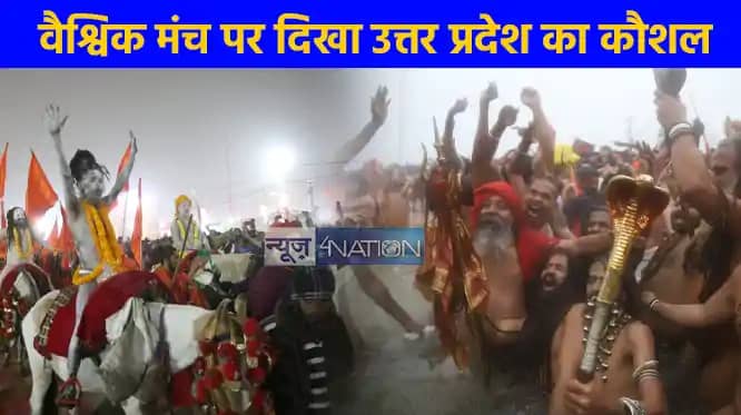 महाकुंभ 2025: महाकुंभ में दुनिया देख रही नए यूपी की बढ़ती कौ महाकुंभ 2025: महाकुंभ में दुनिया देख रही नए यूपी की बढ़ती कौ