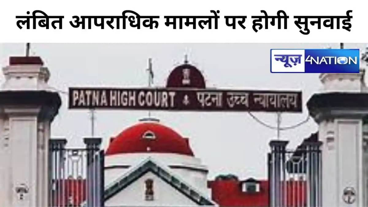 पटना हाइकोर्ट ने बिहार की निचली अदालत में लंबित आपराधिक मुकद पटना हाइकोर्ट ने बिहार की निचली अदालत में लंबित आपराधिक मुकद