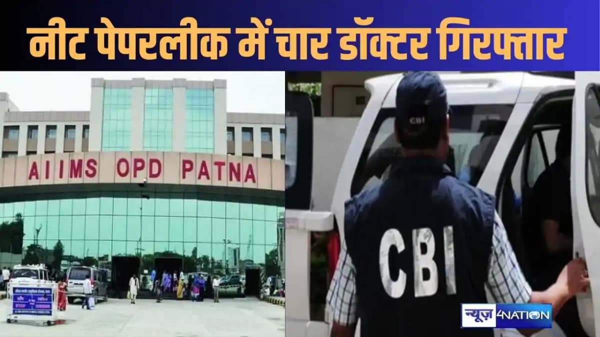 नीट पेपर लीक में सीबीआई ने पटना एम्स के चार डॉक्टरों को किया नीट पेपर लीक में सीबीआई ने पटना एम्स के चार डॉक्टरों को किया