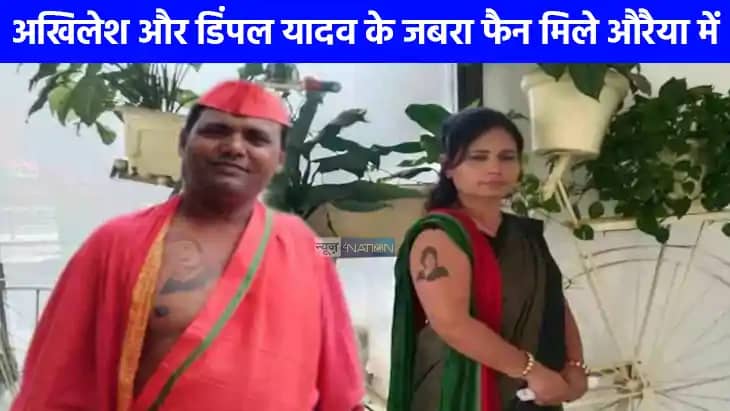 Akhilesh-Dimple Fan: अखिलेश और डिंपल यादव के जबरा फैन निकले Akhilesh-Dimple Fan: अखिलेश और डिंपल यादव के जबरा फैन निकले