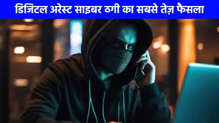 UP NEWS: पहली बार डिजिटल अरेस्ट साइबर ठगी पर सबसे तेज़ फैसला UP NEWS: पहली बार डिजिटल अरेस्ट साइबर ठगी पर सबसे तेज़ फैसला