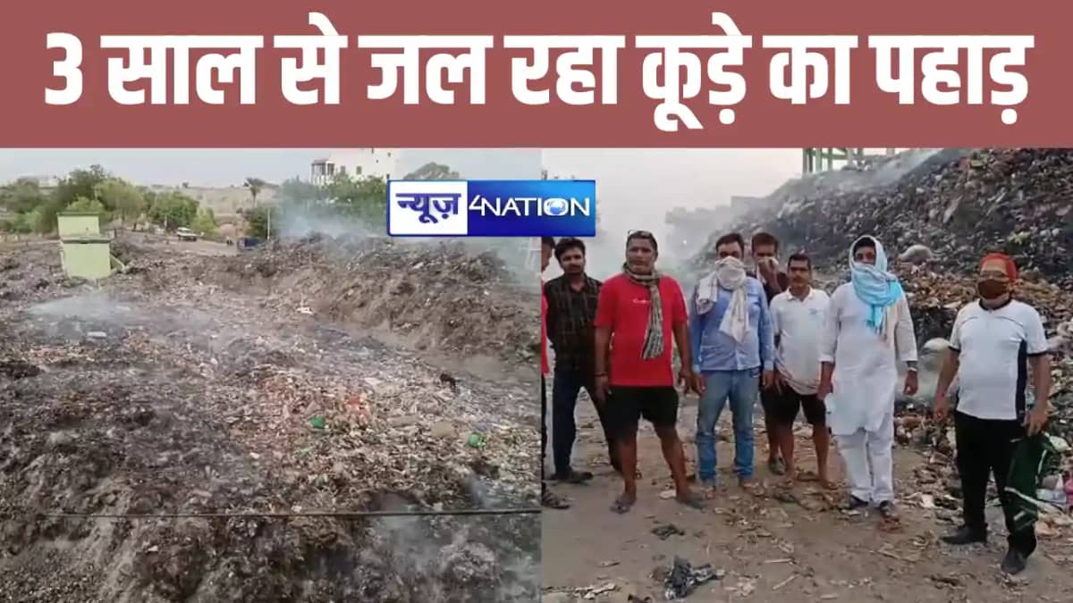 जहानाबाद में पिछले 3 साल से लगातार जल रहा कूड़े का पहाड़, ला जहानाबाद में पिछले 3 साल से लगातार जल रहा कूड़े का पहाड़, ला