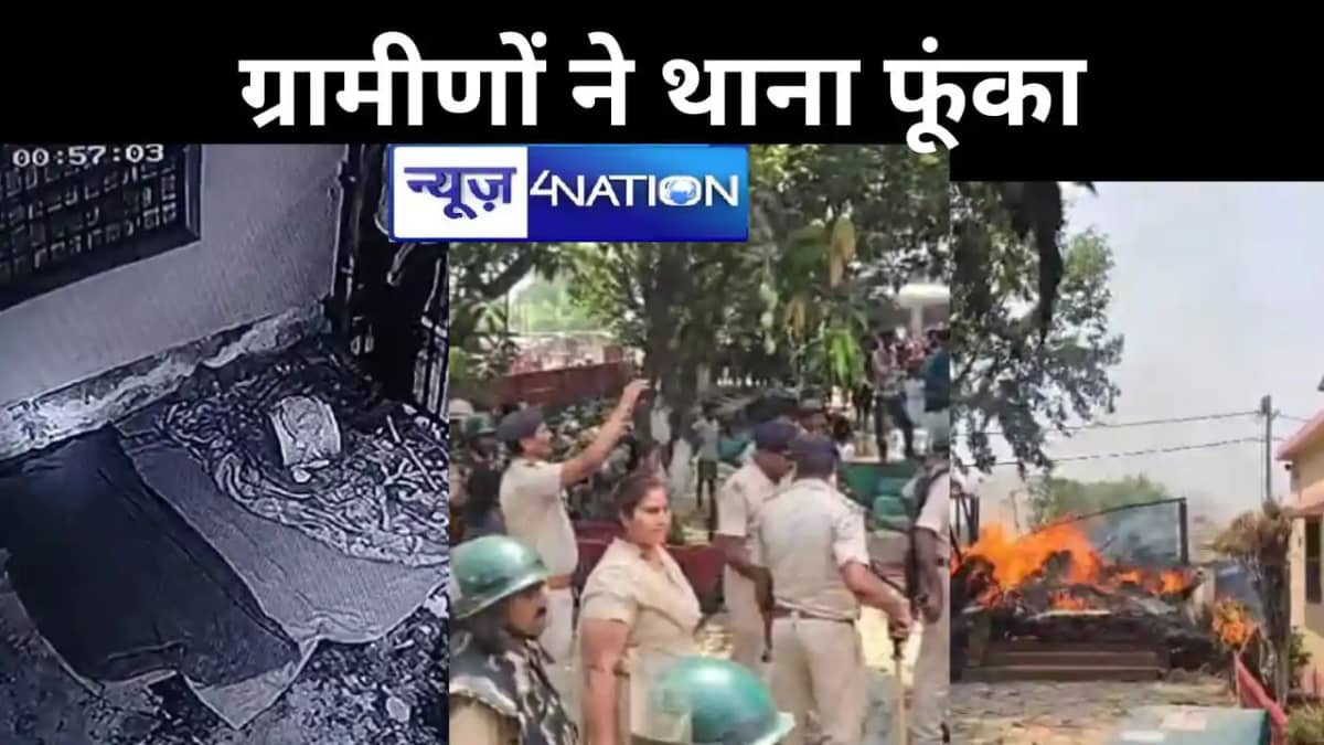 अररिया में पुलिस कस्टडी में जीजा-साली की मौत, ग्रामीणों ने थ अररिया में पुलिस कस्टडी में जीजा-साली की मौत, ग्रामीणों ने थ
