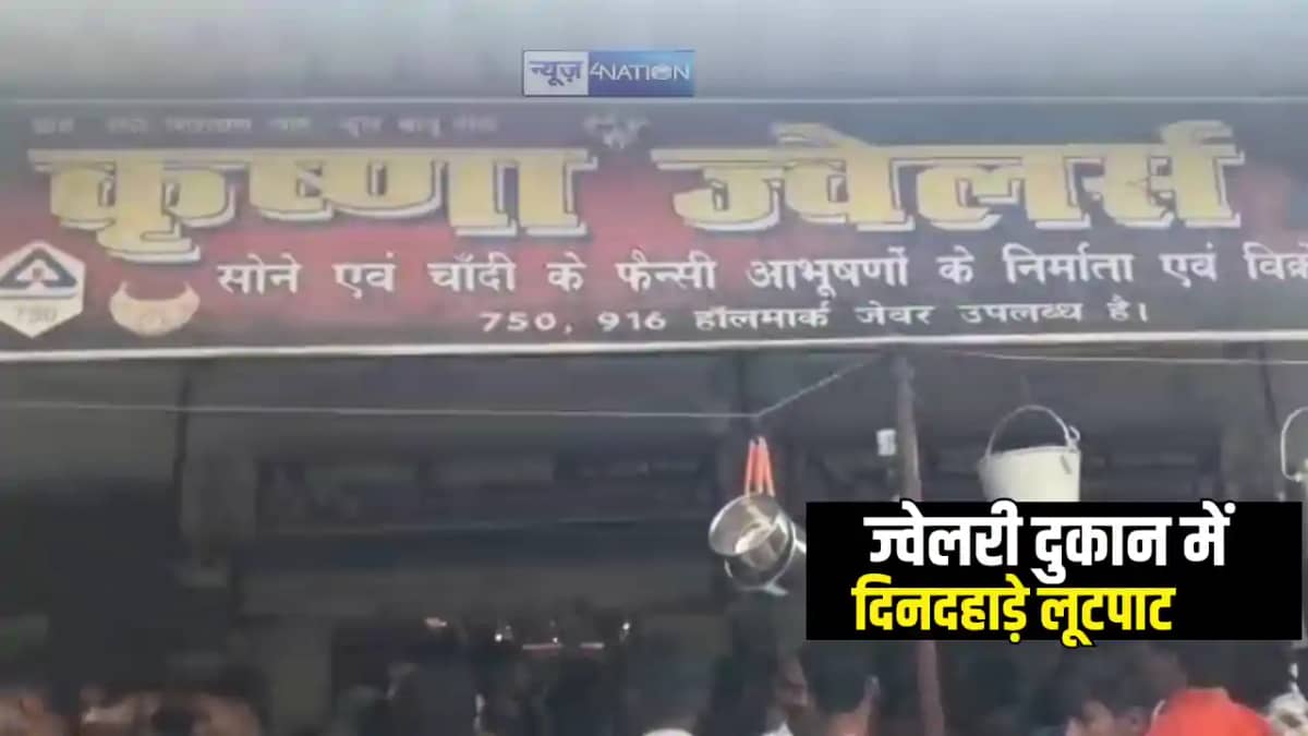 Bihar Crime News : समस्तीपुर में बेख़ौफ़ बदमाशों ज्वेलरी दुकान Bihar Crime News : समस्तीपुर में बेख़ौफ़ बदमाशों ज्वेलरी दुकान