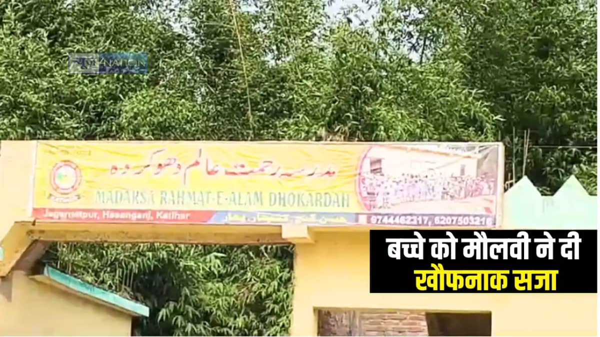 Bihar News : मदरसा में नहीं आने पर मौलवी ने बच्चे को दी खौफन Bihar News : मदरसा में नहीं आने पर मौलवी ने बच्चे को दी खौफन