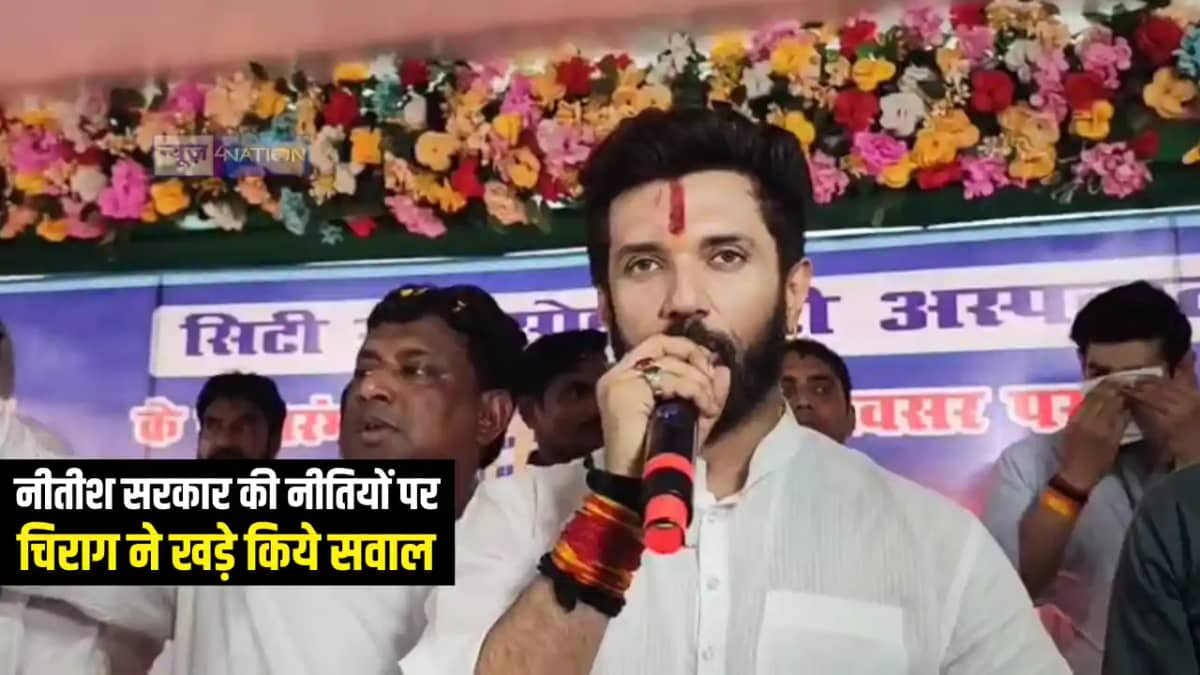 Bihar Politics : नीतीश सरकार की नीतियों पर फिर चिराग पासवान Bihar Politics : नीतीश सरकार की नीतियों पर फिर चिराग पासवान