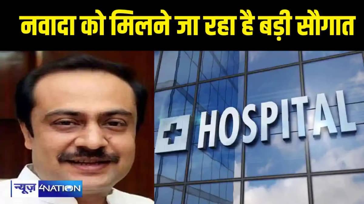 नवादा को मिलने जा रहा है बड़ी सौगात नवादा को मिलने जा रहा है बड़ी सौगात