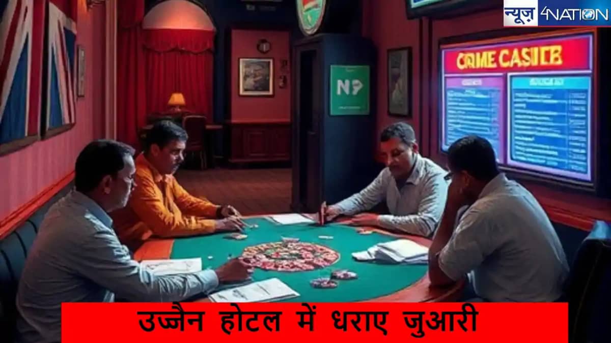 उज्जैन: क्राइम ब्रांच की बड़ी कार्रवाई, होटल में चल रहे जुए उज्जैन: क्राइम ब्रांच की बड़ी कार्रवाई, होटल में चल रहे जुए