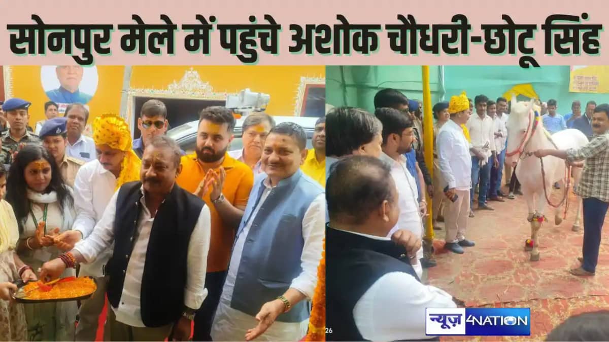 SONPUR MELA 2024 - मंत्री डॉ. अशोक चौधरी ने बाबा हरिहरनाथ क SONPUR MELA 2024 - मंत्री डॉ. अशोक चौधरी ने बाबा हरिहरनाथ क