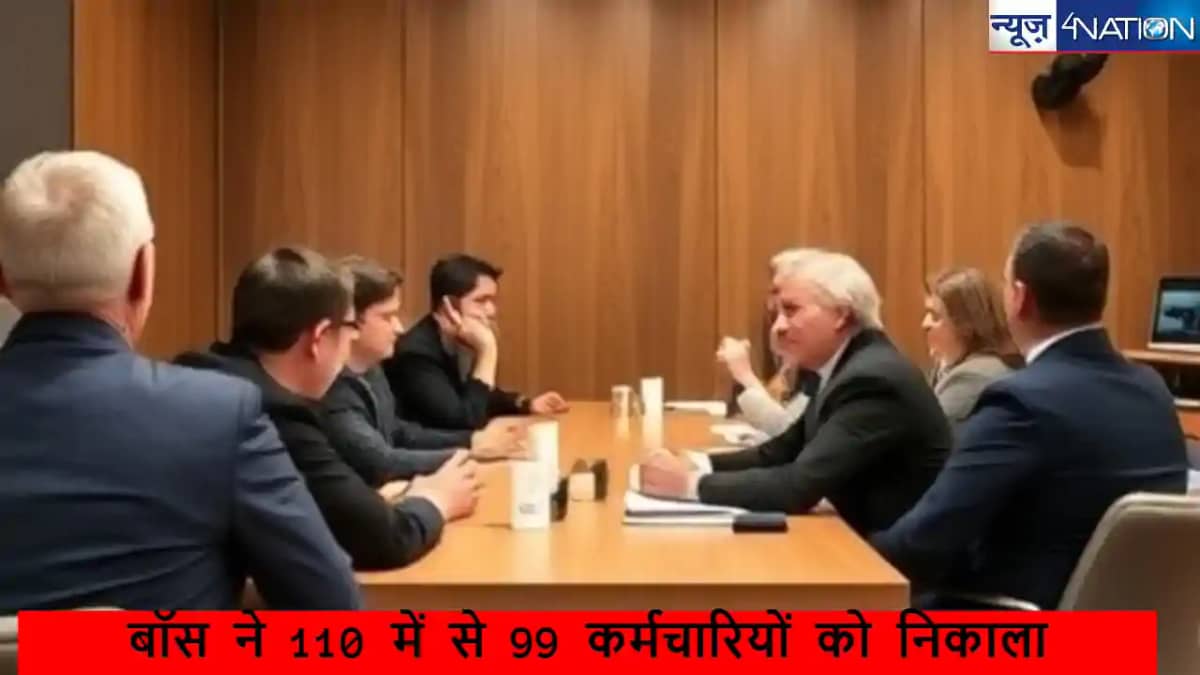 Boss Suspend 99 Staff: कंपनी के 110 कर्मचारियों में 99 को नौ Boss Suspend 99 Staff: कंपनी के 110 कर्मचारियों में 99 को नौ