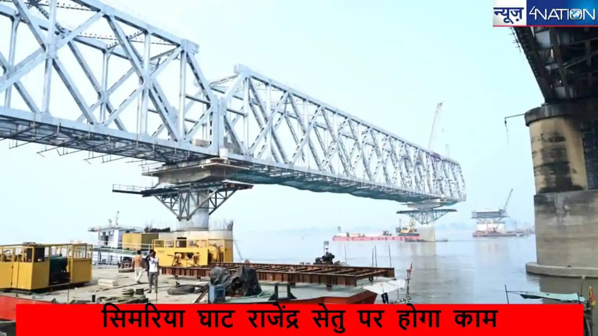 Rajendra Setu Simariya Ghat News: सावधान!सिमरिया घाट राजेंद् Rajendra Setu Simariya Ghat News: सावधान!सिमरिया घाट राजेंद्