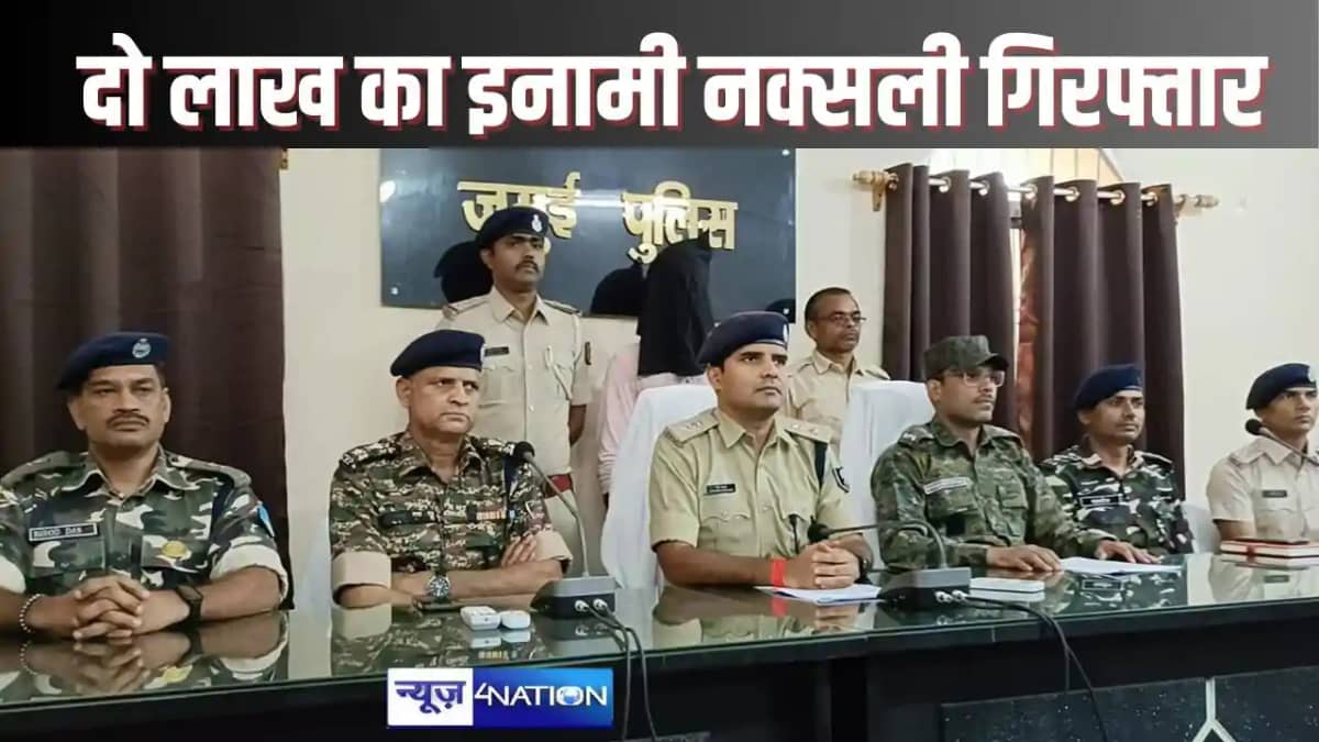 Notorious Naxalite ARRESTED IN JAMUI Notorious Naxalite ARRESTED IN JAMUI