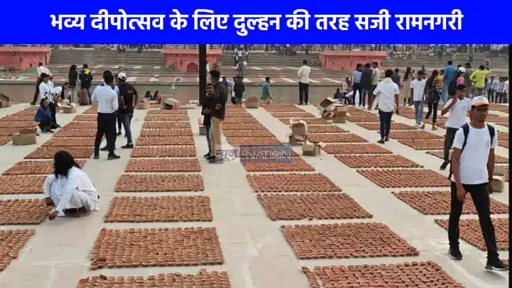 Ram Mandir News: प्रभु राम के स्वागत की भव्य तैयारी, सरयू तट Ram Mandir News: प्रभु राम के स्वागत की भव्य तैयारी, सरयू तट
