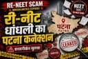 Patna NEET Scam Patna NEET Scam