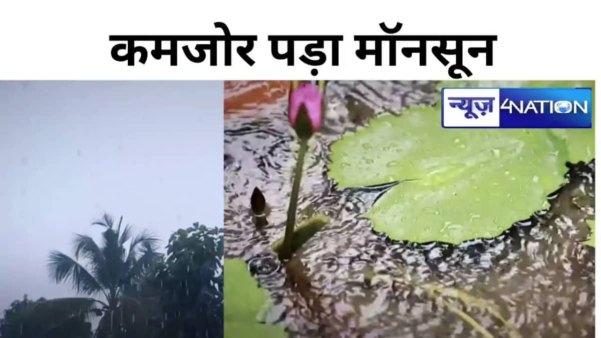 bihar weather: बिहार में औंधे मुंह गिरा लौटता हुआ मॉनसून, और bihar weather: बिहार में औंधे मुंह गिरा लौटता हुआ मॉनसून, और