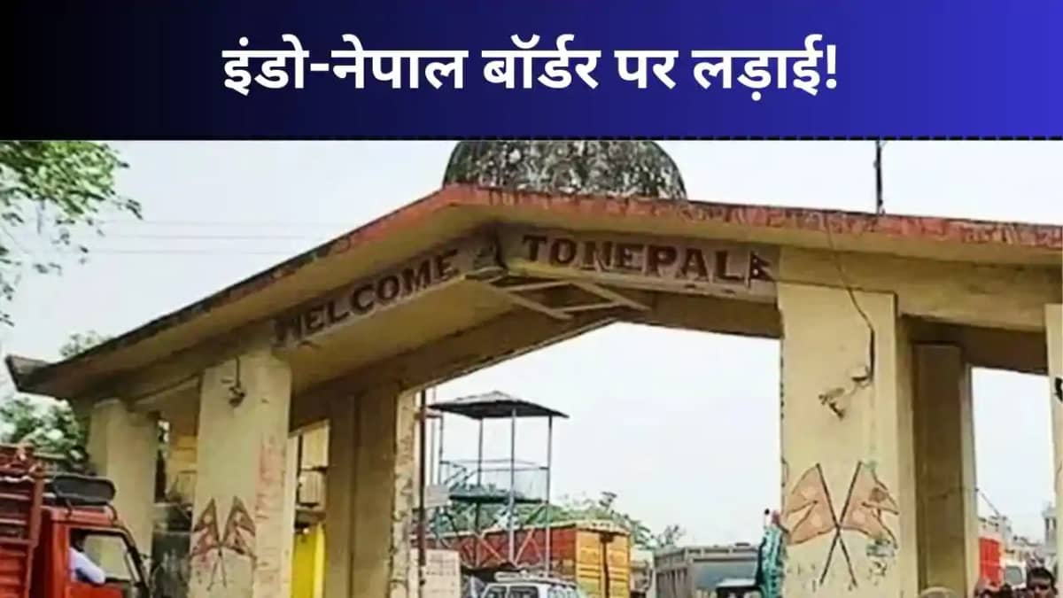 इंडो-नेपाल बॉर्डर पर भारी बवाल, चेक पोस्ट पर नेपाली नागरिकों इंडो-नेपाल बॉर्डर पर भारी बवाल, चेक पोस्ट पर नेपाली नागरिकों
