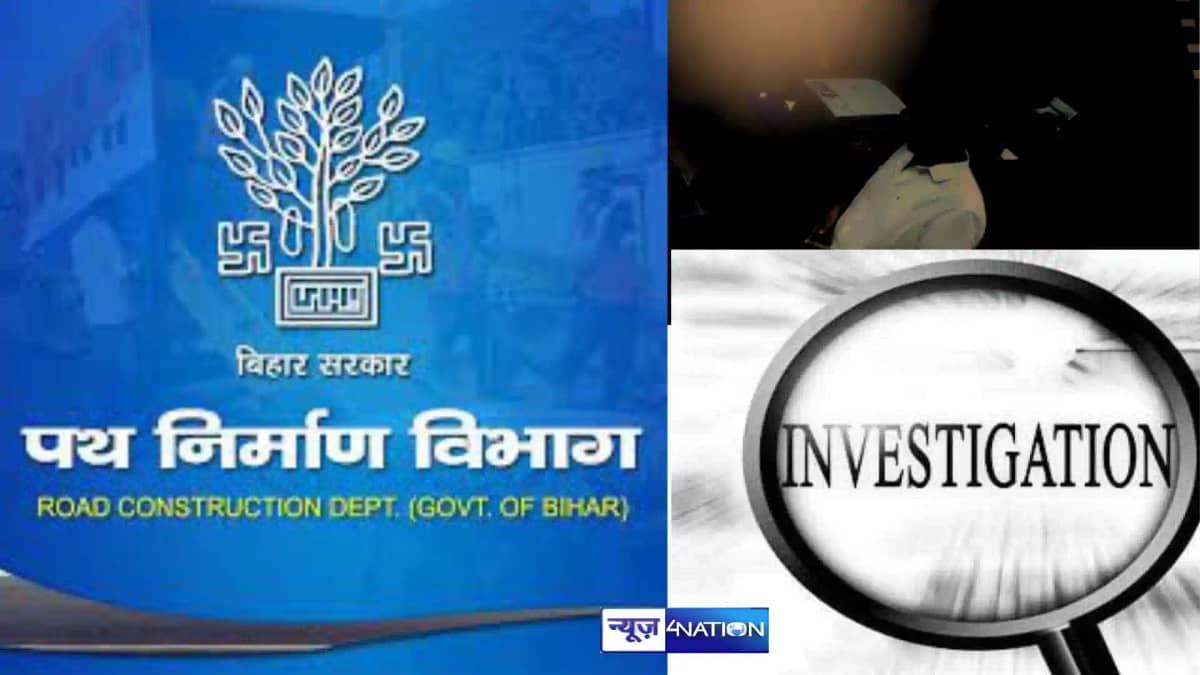 Bihar news: पोल-खोल...पथ निर्माण के 'कार्यपालक अभियंता' ने ब Bihar news: पोल-खोल...पथ निर्माण के 'कार्यपालक अभियंता' ने ब