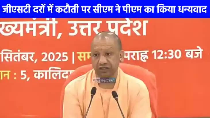 UP NEWS: जीएसटी दरों में कटौती पर सीएम योगी ने पीएम मोदी का UP NEWS: जीएसटी दरों में कटौती पर सीएम योगी ने पीएम मोदी का
