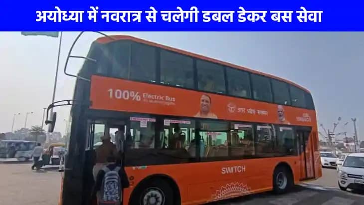 Ayodhya Double Decker Bus: नवरात्र से अयोध्या के लिए चलेंगी Ayodhya Double Decker Bus: नवरात्र से अयोध्या के लिए चलेंगी