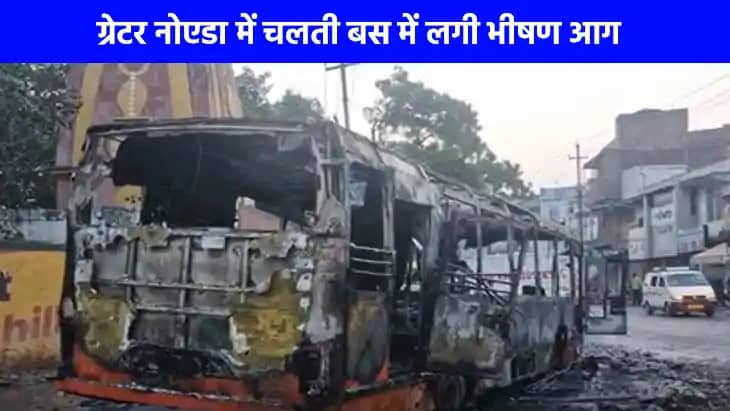 UP NEWS: ग्रेटर नोएडा में चलती बस में लगी भीषण आग, लपटों में UP NEWS: ग्रेटर नोएडा में चलती बस में लगी भीषण आग, लपटों में