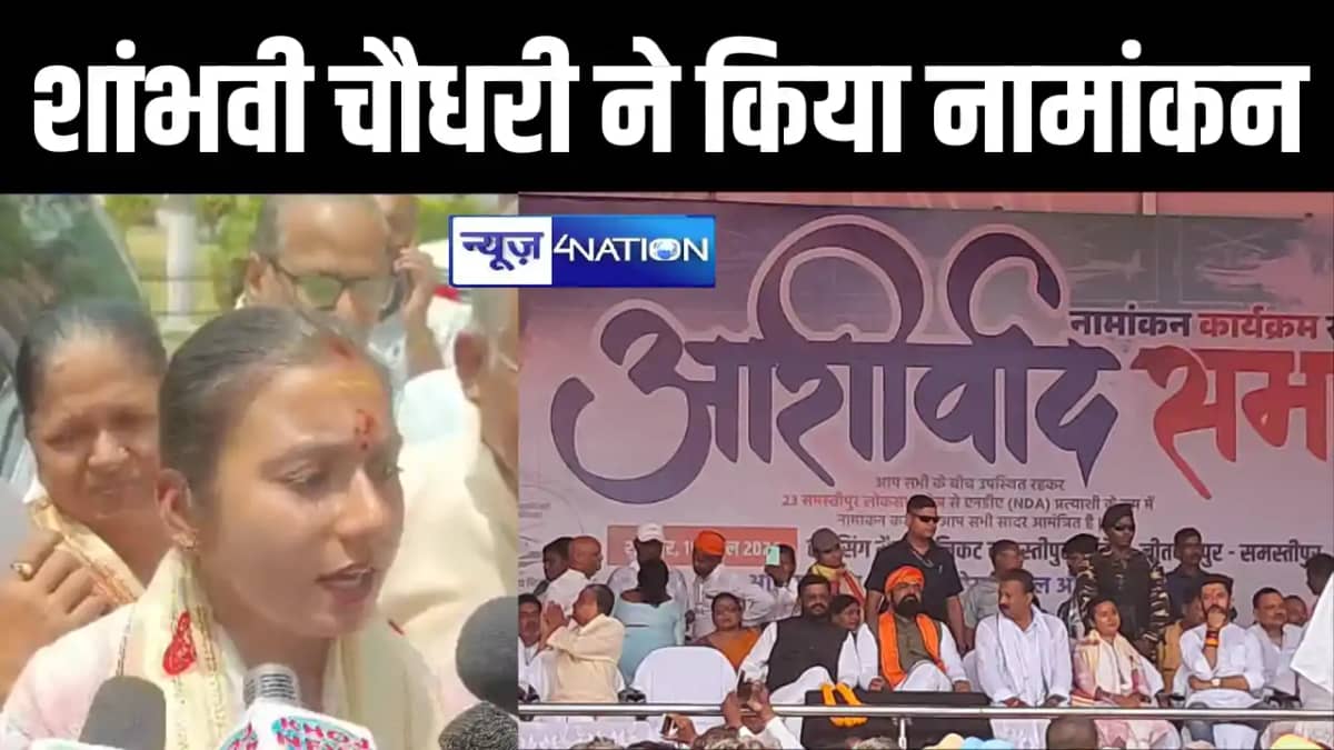 समस्तीपुर लोकसभा क्षेत्र से लोजपा (रा) प्रत्याशी शांभवी चौधर समस्तीपुर लोकसभा क्षेत्र से लोजपा (रा) प्रत्याशी शांभवी चौधर