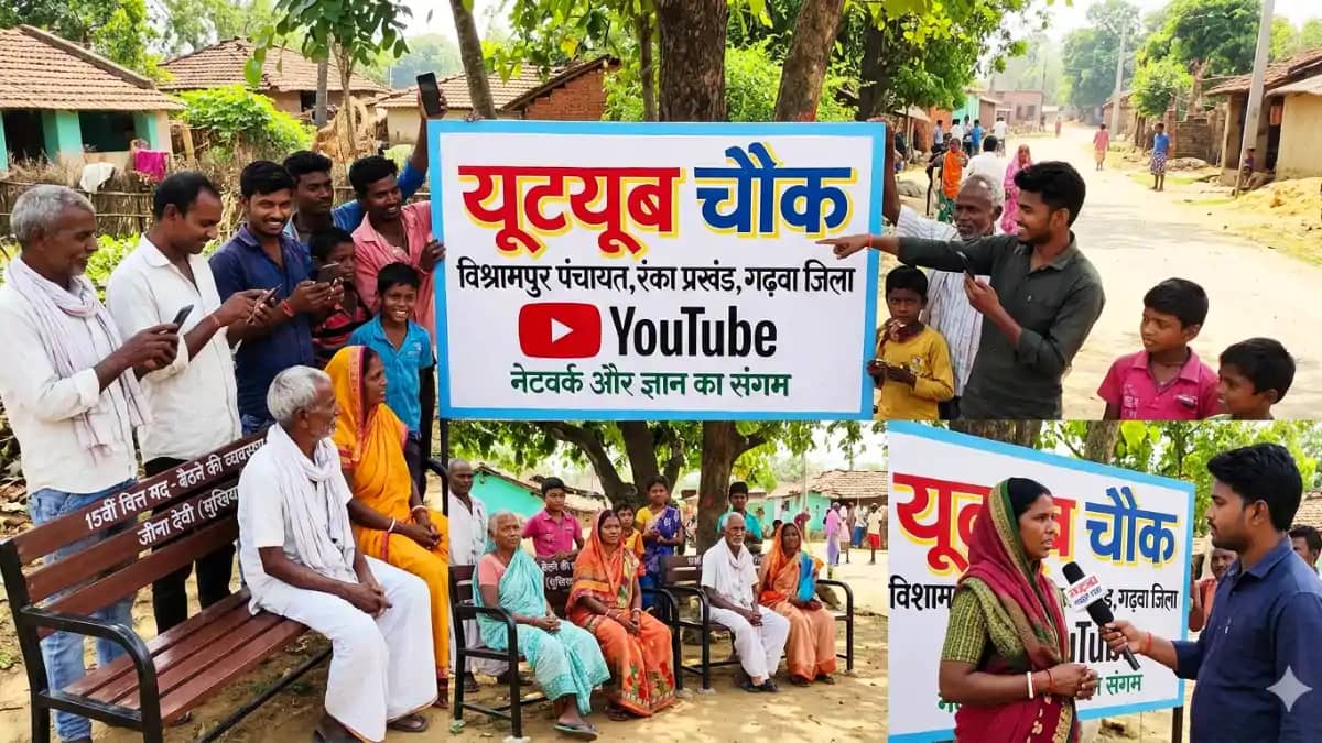 Youtube Chowk : गढ़वा के ग्रामीणों ने सोशल मीडिया को दिया सम Youtube Chowk : गढ़वा के ग्रामीणों ने सोशल मीडिया को दिया सम
