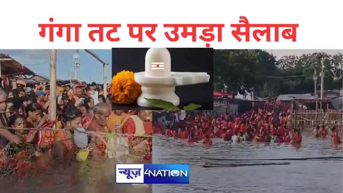 सावन मास की अंतिम सोमवारी आज, के मनिहारी गंगा घाट पर उमड़ा सै सावन मास की अंतिम सोमवारी आज, के मनिहारी गंगा घाट पर उमड़ा सै