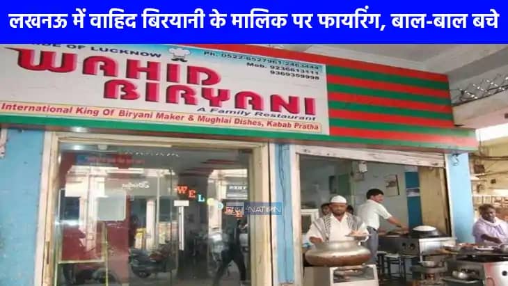 UP NEWS: लखनऊ में वाहिद बिरयानी के मालिक पर ताबड़तोड़ फायरिं UP NEWS: लखनऊ में वाहिद बिरयानी के मालिक पर ताबड़तोड़ फायरिं