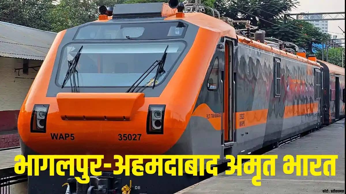 Bhagalpur-Ahmedabad Amrit Bharat Express Bhagalpur-Ahmedabad Amrit Bharat Express