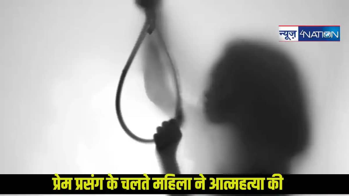 समस्तीपुर: सोशल मीडिया पर प्रेम प्रसंग के चलते महिला ने की आ समस्तीपुर: सोशल मीडिया पर प्रेम प्रसंग के चलते महिला ने की आ